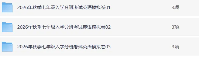 译林版:2026秋七年级上册英语 入学考试模拟卷(含答案),可以备一份!-第13张图片-四季读书网