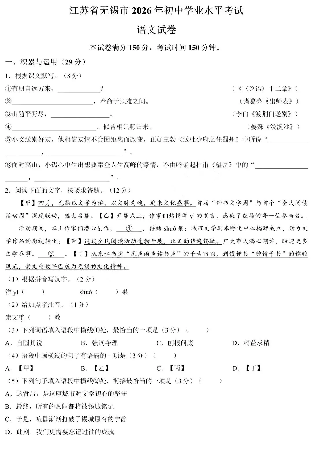 2026中考语文卷:江苏省无锡市-第4张图片-四季读书网 2026中考语文卷:江苏省无锡市-第4张图片-四季读书网