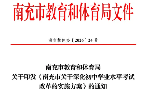 四川省中考改革第一枪!南充率先发布改革方案!-第2张图片-四季读书网