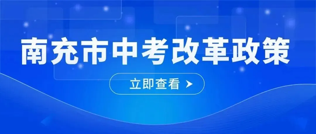 四川省中考改革第一枪!南充率先发布改革方案!-第5张图片-四季读书网