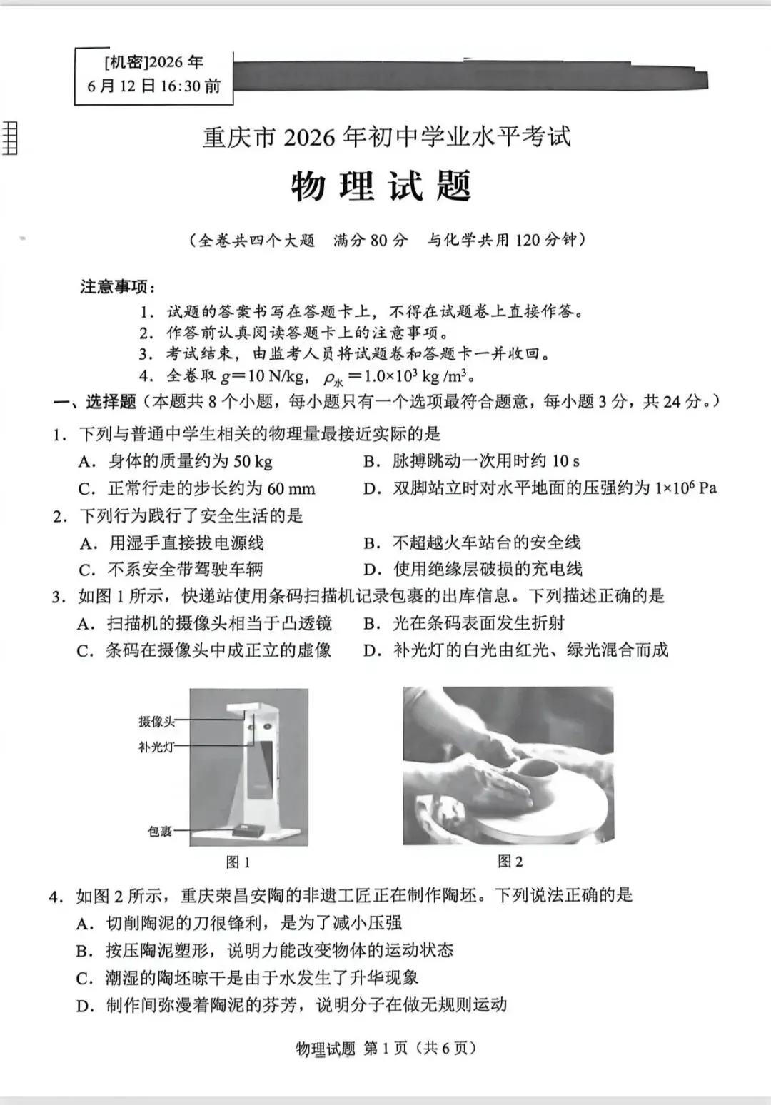 【中考试卷】重庆2026年初中学业水平考试物理试题!-第4张图片-四季读书网 【中考试卷】重庆2026年初中学业水平考试物理试题!-第4张图片-四季读书网