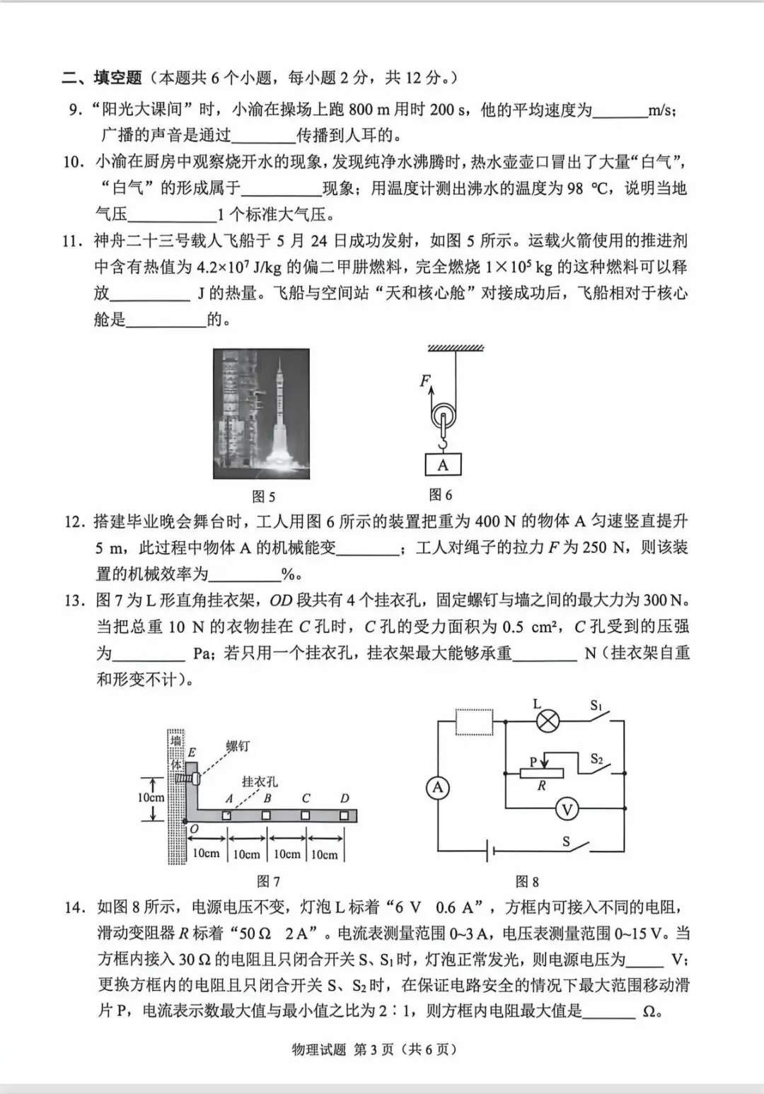 【中考试卷】重庆2026年初中学业水平考试物理试题!-第6张图片-四季读书网 【中考试卷】重庆2026年初中学业水平考试物理试题!-第6张图片-四季读书网