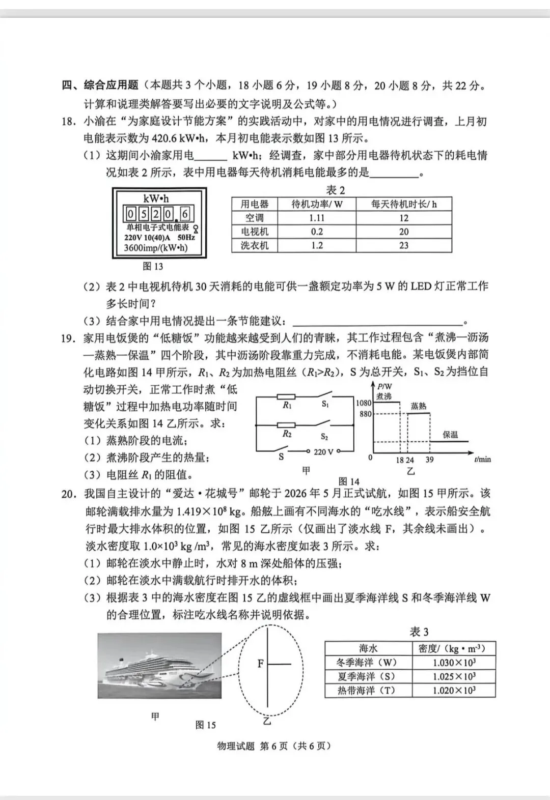 【中考试卷】重庆2026年初中学业水平考试物理试题!-第9张图片-四季读书网 【中考试卷】重庆2026年初中学业水平考试物理试题!-第9张图片-四季读书网