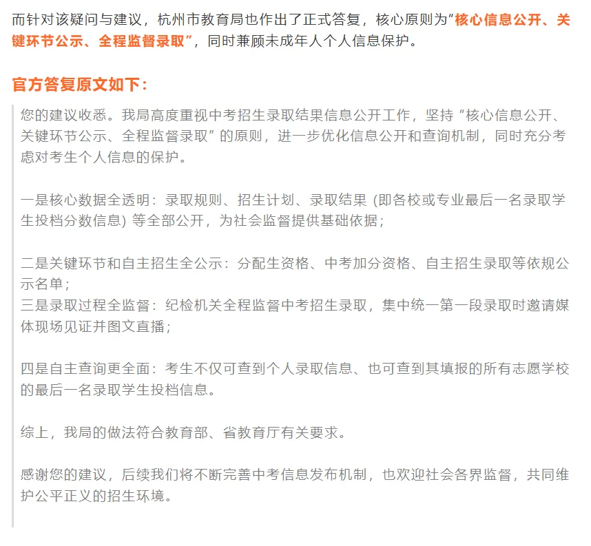 家长呼吁恢复中考录取名单公示,杭州教育局官方答复来了-第7张图片-四季读书网