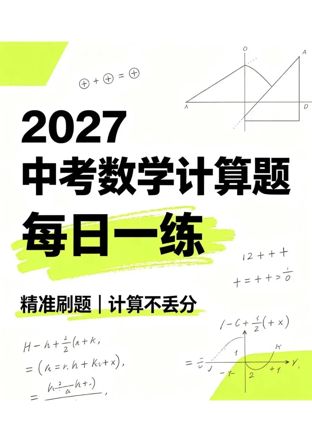 2027中考计算每日一练400题-第2张图片-四季读书网