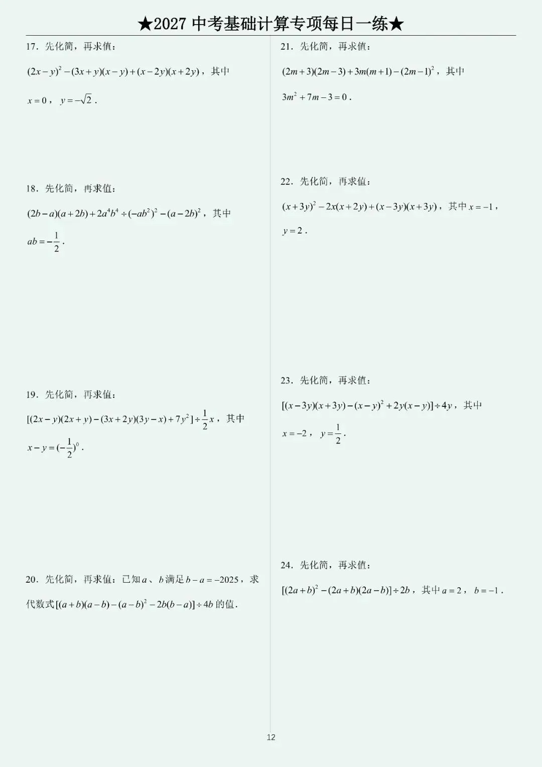 2027中考计算每日一练400题-第14张图片-四季读书网