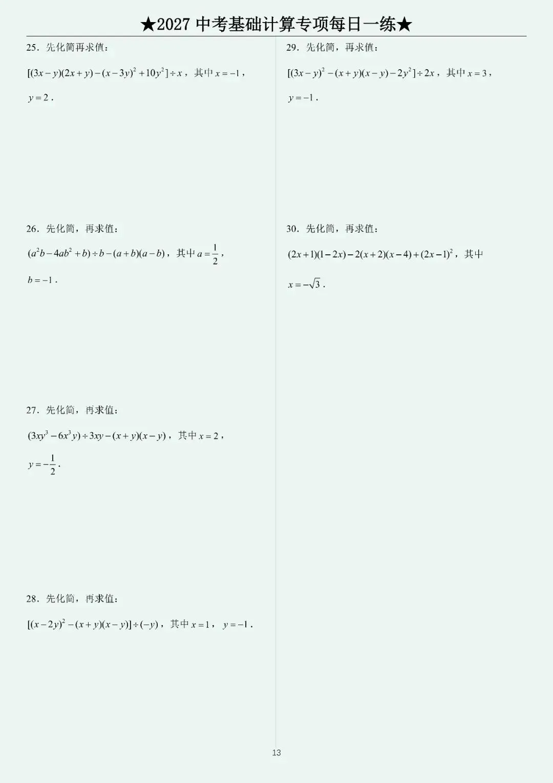2027中考计算每日一练400题-第15张图片-四季读书网