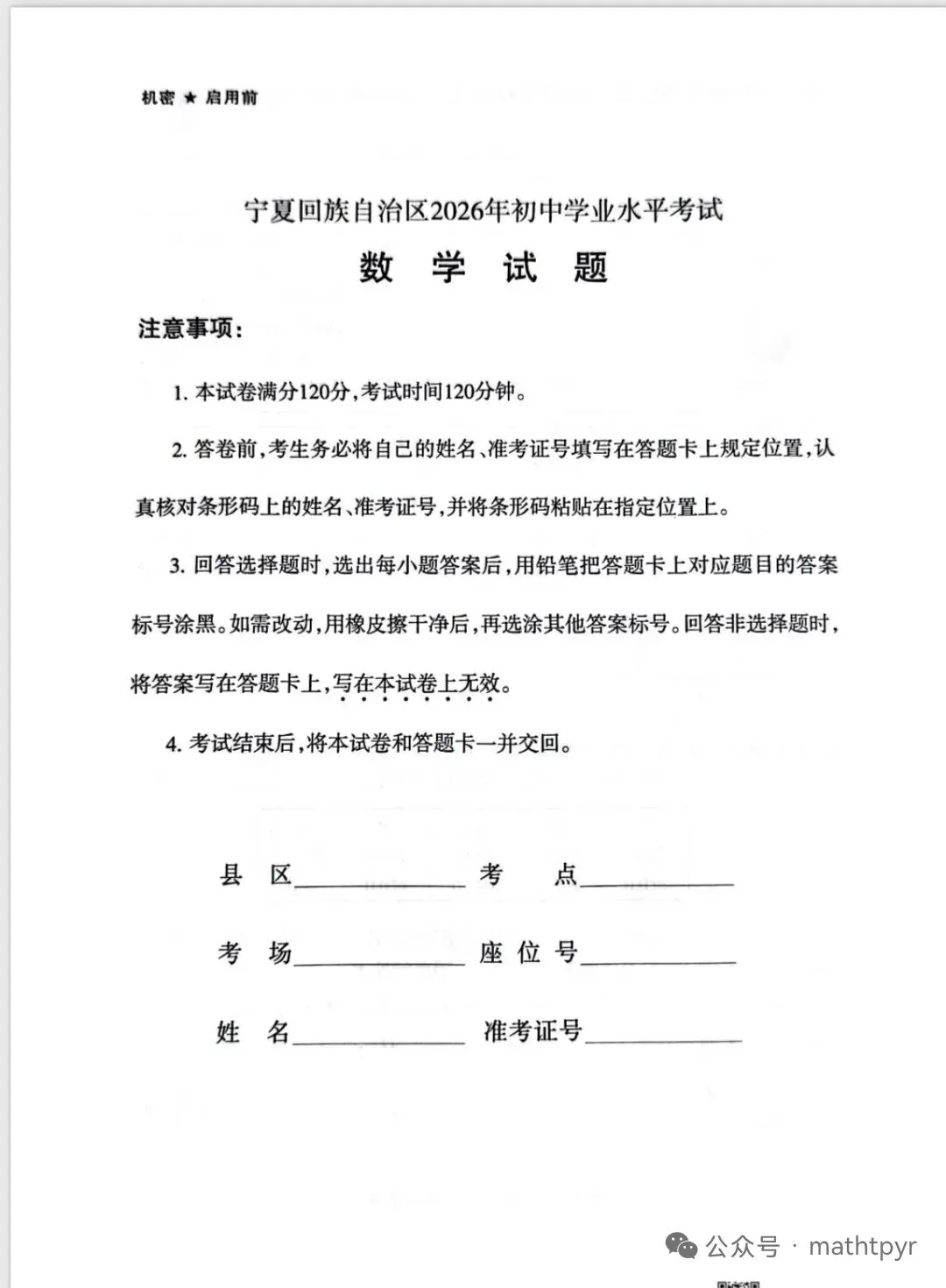 2026宁夏中考数学试卷及答案-第1张图片-四季读书网