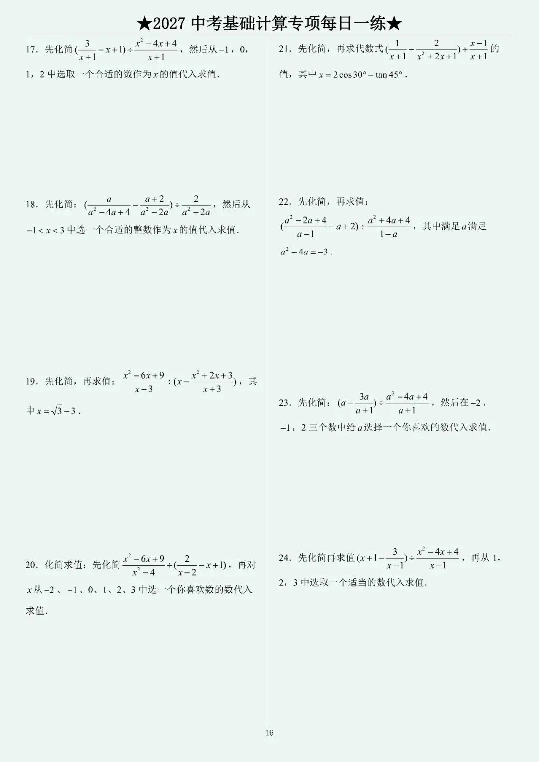 2027中考计算每日一练400题-第18张图片-四季读书网