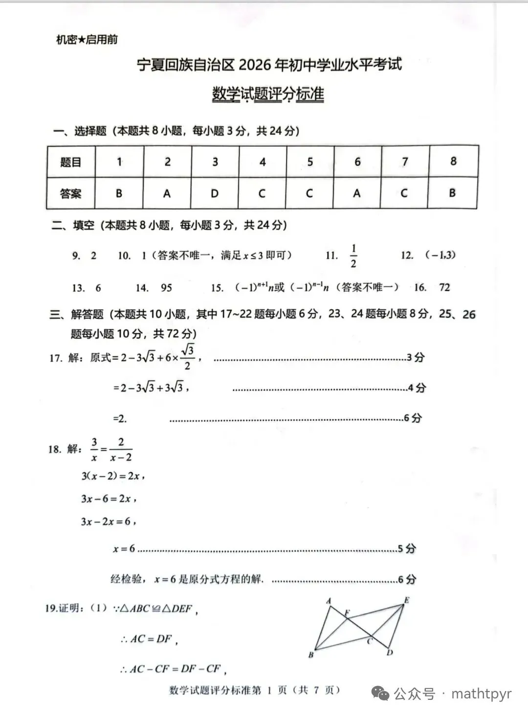 2026宁夏中考数学试卷及答案-第8张图片-四季读书网