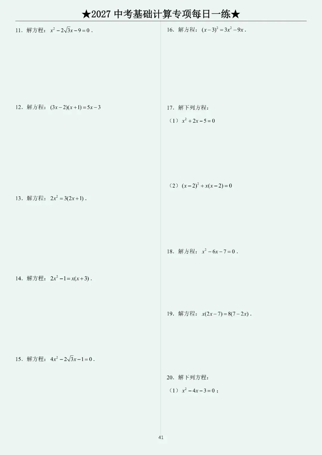 2027中考计算每日一练400题-第43张图片-四季读书网