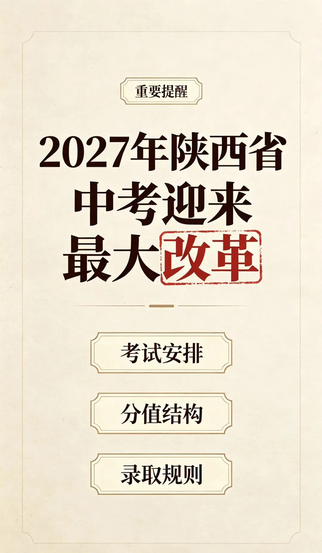 2027年陕西省中考迎来最大改革-第1张图片-四季读书网 2027年陕西省中考迎来最大改革-第1张图片-四季读书网
