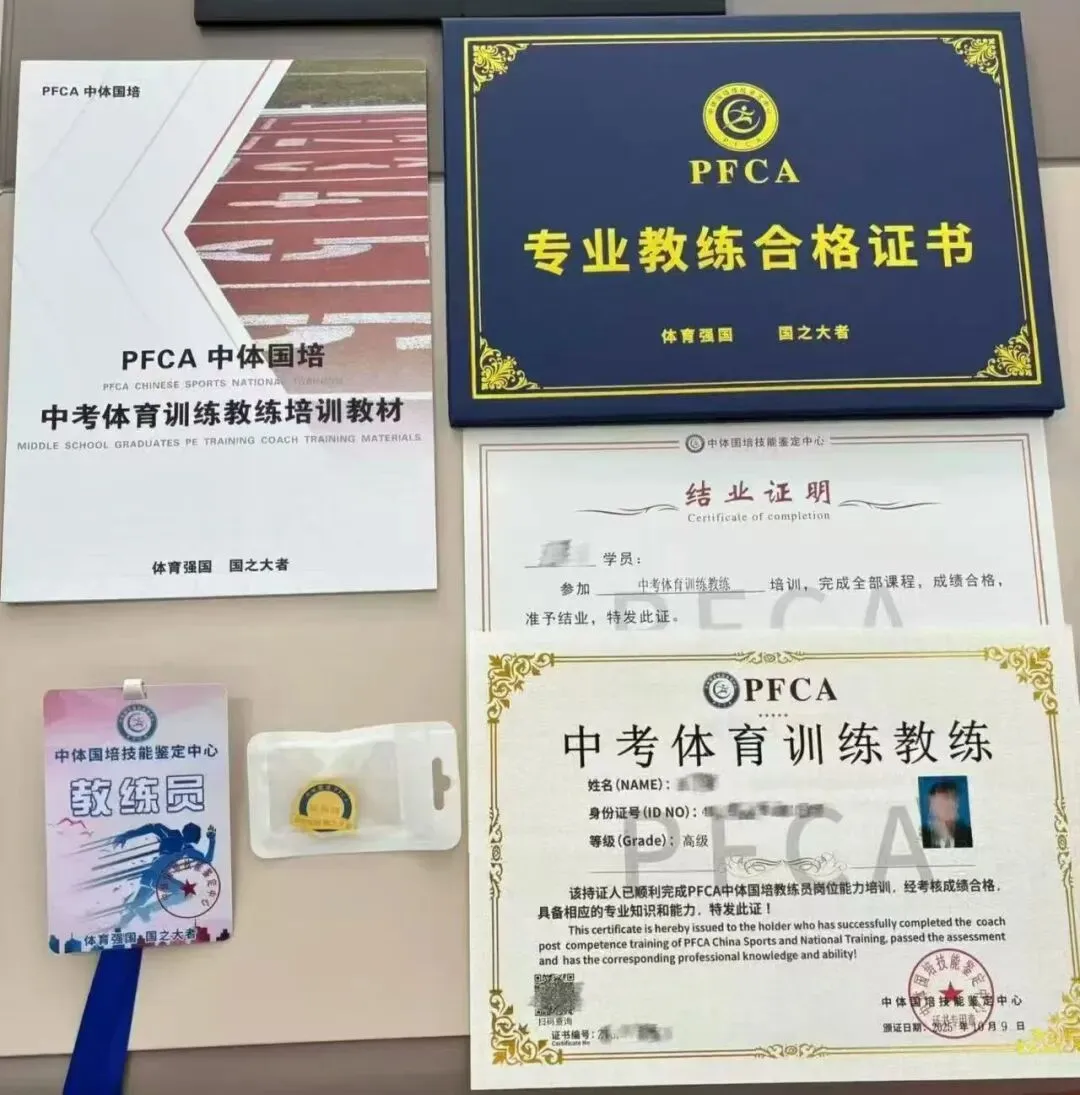 PFCA 中考体育训练教练证|2026完整报名流程指南、证书介绍-第1张图片-四季读书网