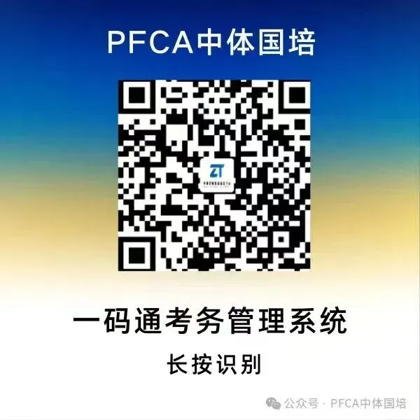 PFCA 中考体育训练教练证|2026完整报名流程指南、证书介绍-第5张图片-四季读书网