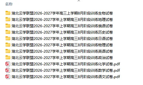 全科【高3真题】湖北云学联盟2026-2027学年上学期高三8月阶段检测试题试卷答案三解析-第1张图片-四季读书网 全科【高3真题】湖北云学联盟2026-2027学年上学期高三8月阶段检测试题试卷答案三解析-第1张图片-四季读书网