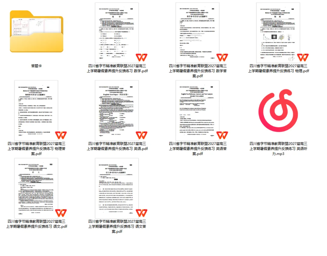 【高3真题】四川省字节精准教育联盟2027届高三上学期暑假素养提升反馈练习试题试卷答案三解析-第1张图片-四季读书网