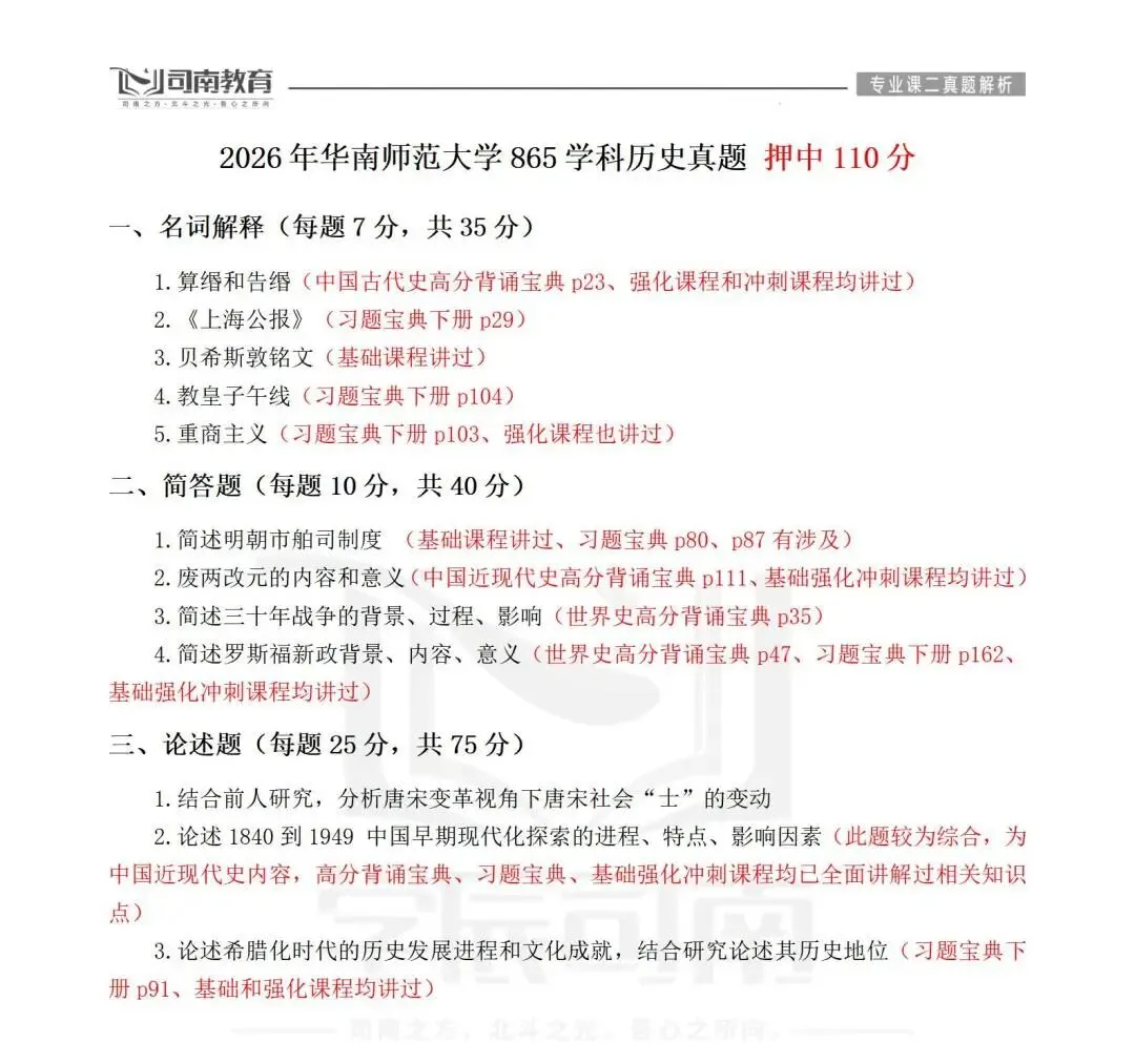 【2026最新】华南师范大学学科历史真题解析!-第2张图片-四季读书网 【2026最新】华南师范大学学科历史真题解析!-第2张图片-四季读书网