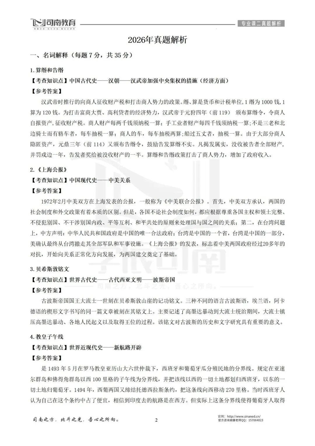 【2026最新】华南师范大学学科历史真题解析!-第5张图片-四季读书网 【2026最新】华南师范大学学科历史真题解析!-第5张图片-四季读书网