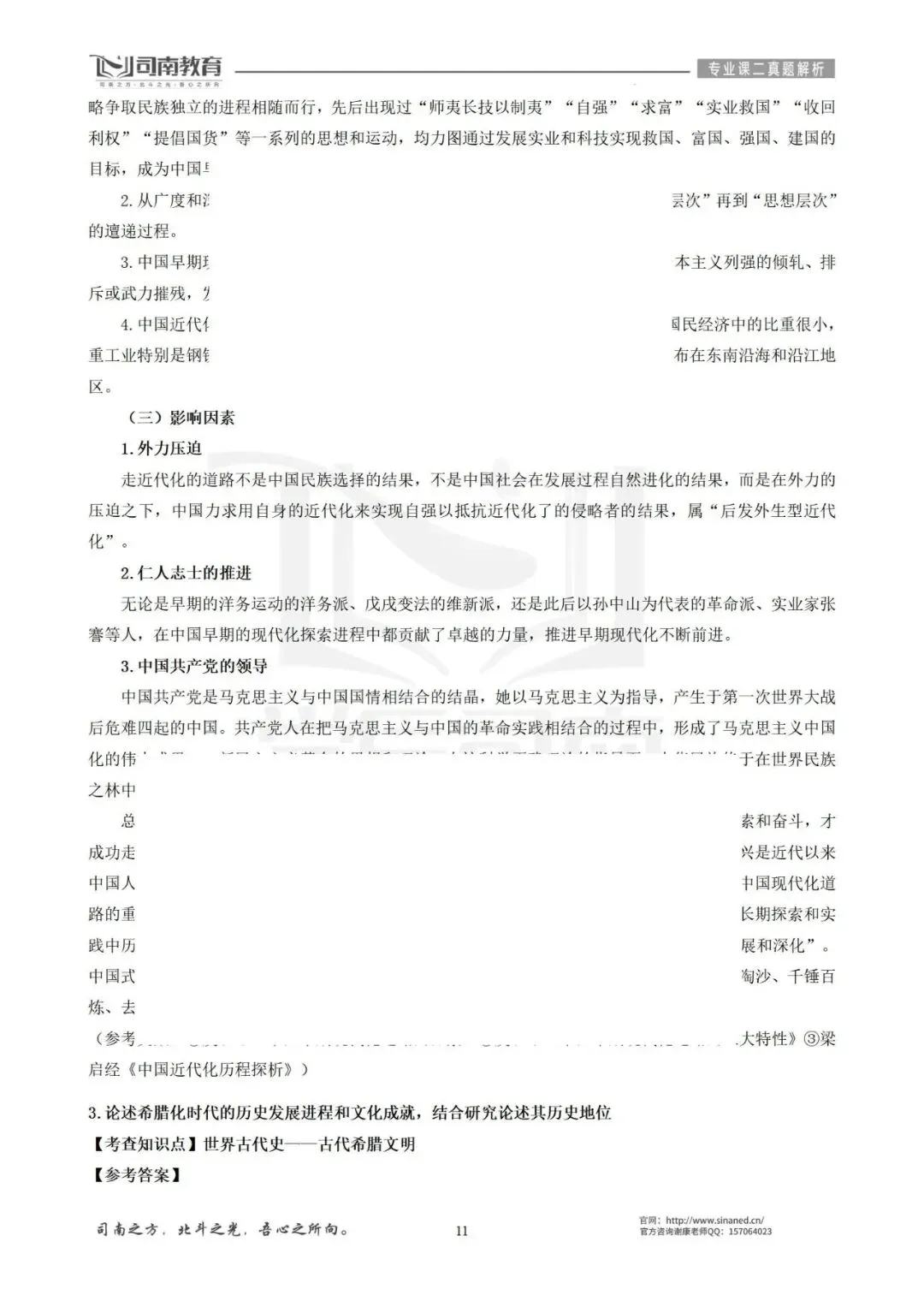 【2026最新】华南师范大学学科历史真题解析!-第14张图片-四季读书网 【2026最新】华南师范大学学科历史真题解析!-第14张图片-四季读书网