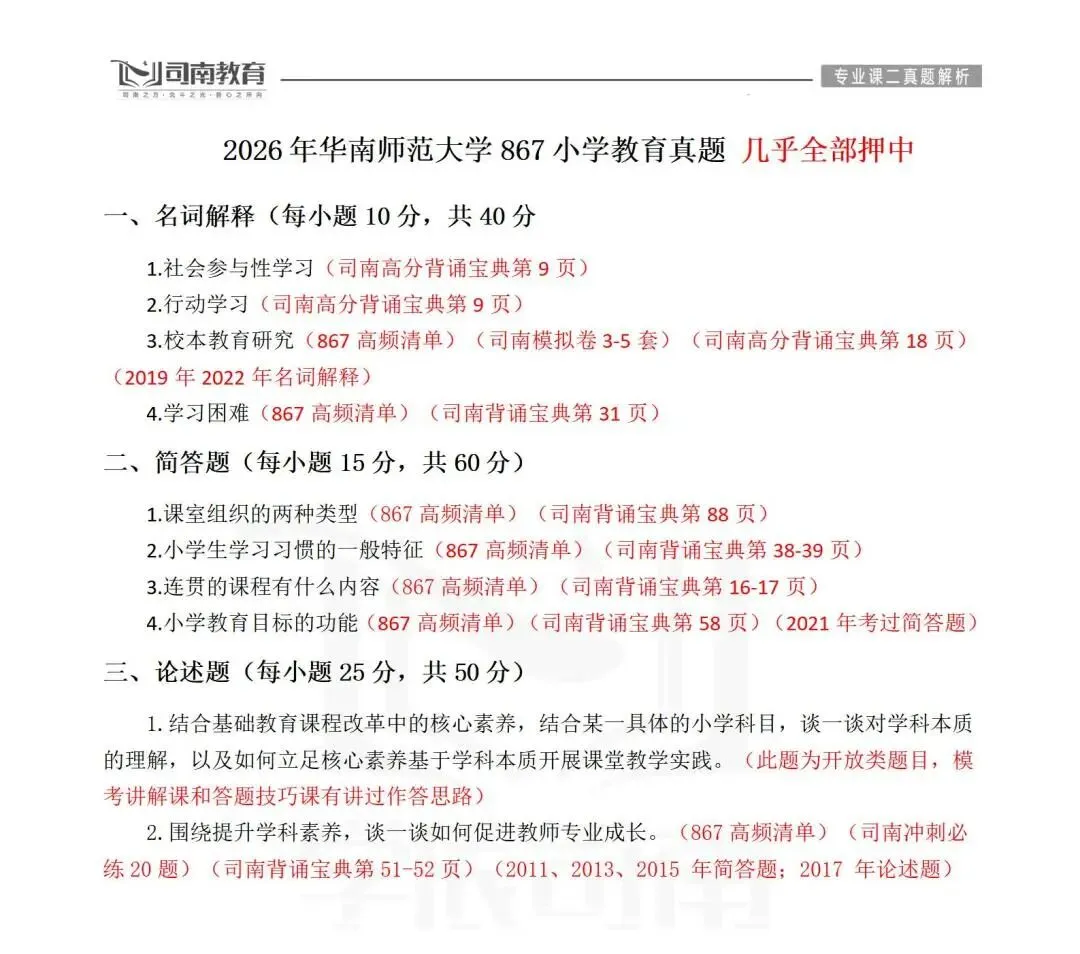 【2026最新】华南师范大学小学教育真题解析!-第2张图片-四季读书网