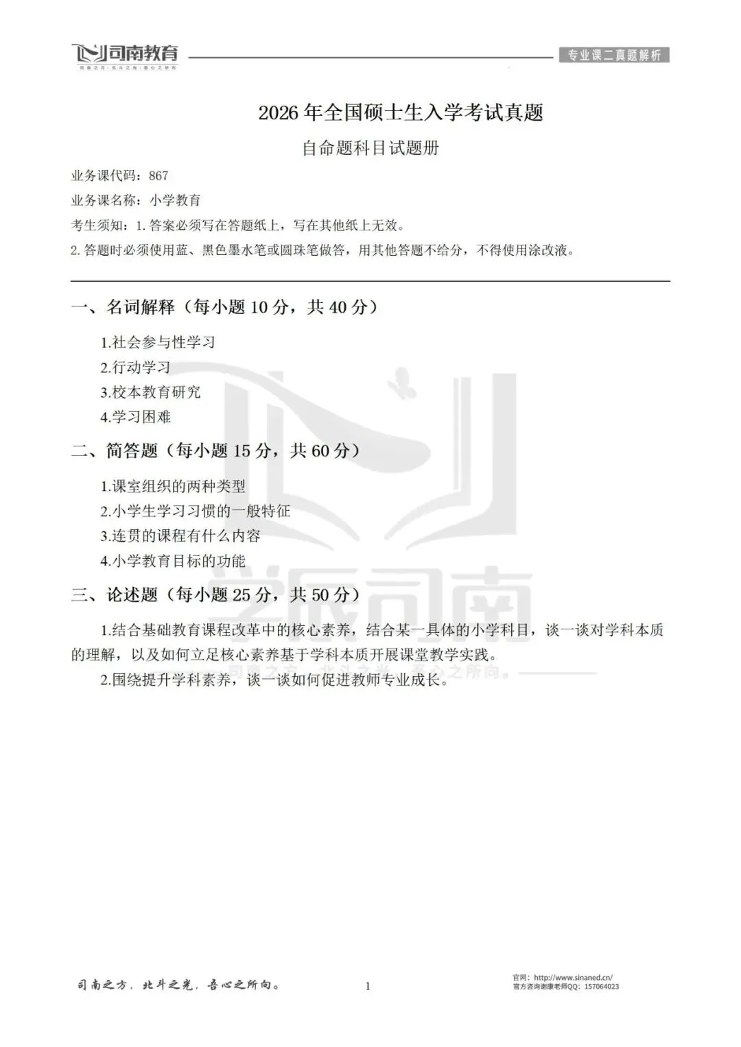 【2026最新】华南师范大学小学教育真题解析!-第4张图片-四季读书网