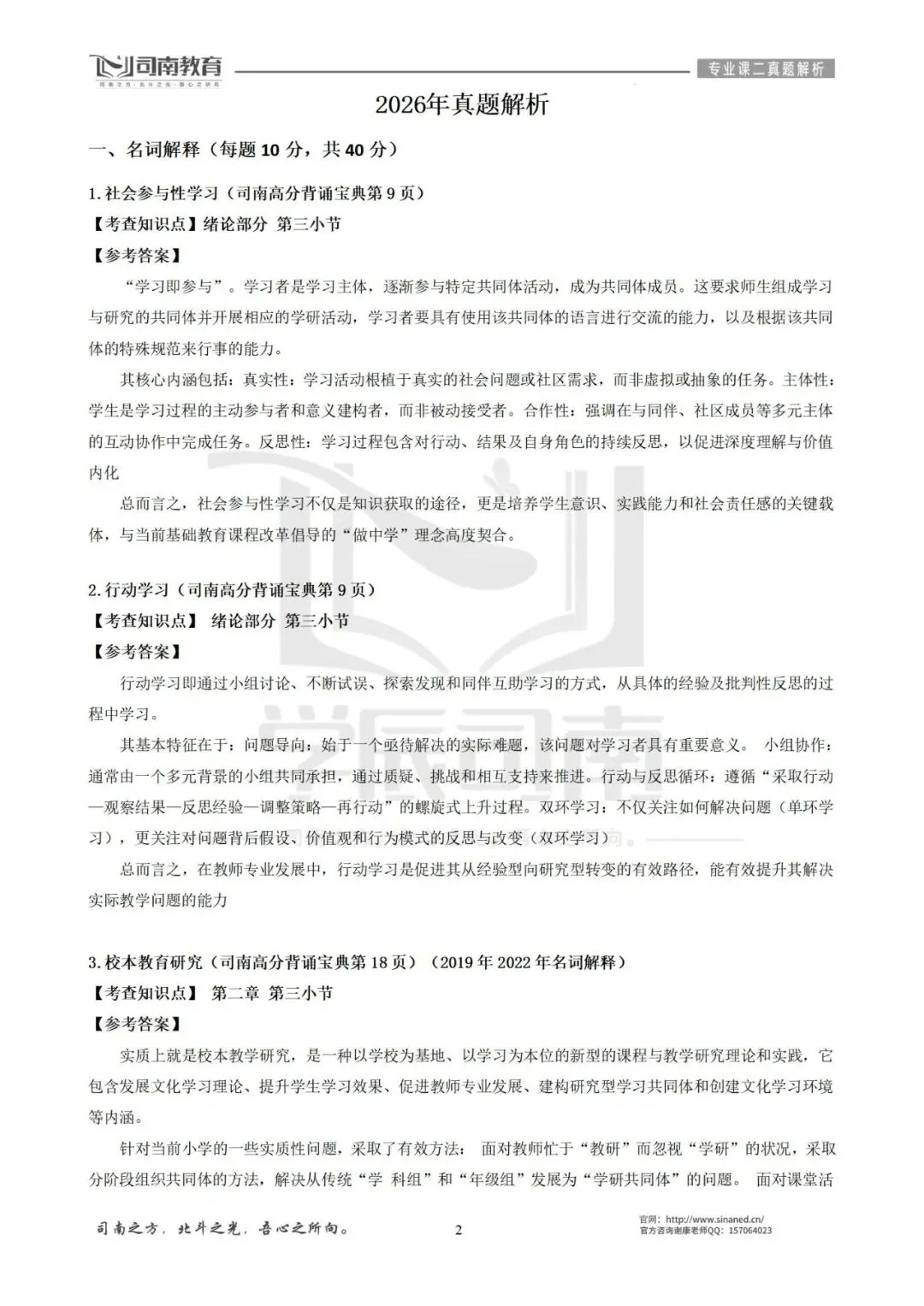 【2026最新】华南师范大学小学教育真题解析!-第5张图片-四季读书网