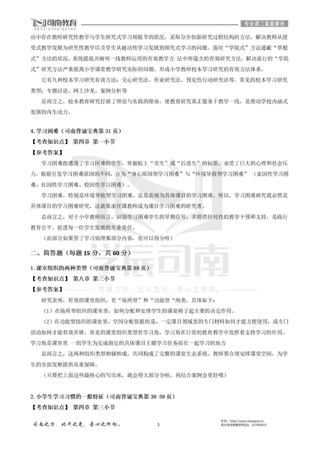 【2026最新】华南师范大学小学教育真题解析!-第6张图片-四季读书网