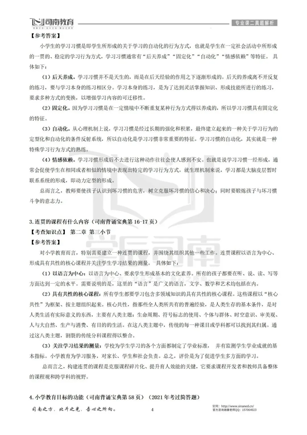 【2026最新】华南师范大学小学教育真题解析!-第7张图片-四季读书网