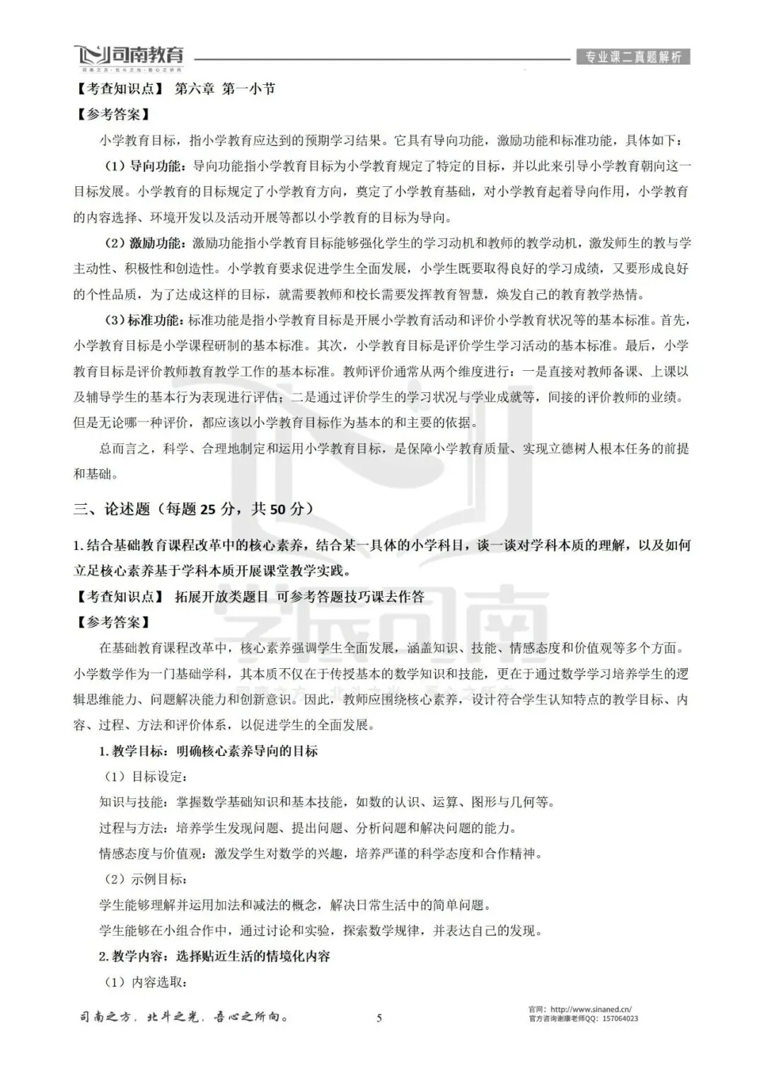 【2026最新】华南师范大学小学教育真题解析!-第8张图片-四季读书网