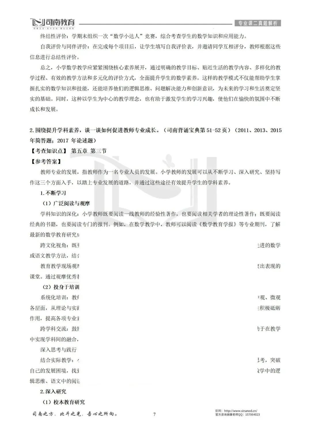 【2026最新】华南师范大学小学教育真题解析!-第10张图片-四季读书网