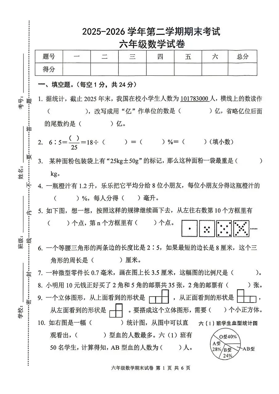 【历年真题】袁州区25-26下六年级数学-第1张图片-四季读书网