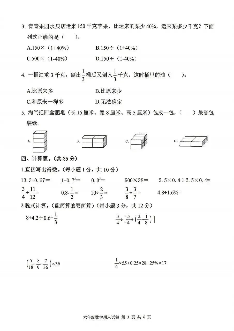 【历年真题】袁州区25-26下六年级数学-第3张图片-四季读书网
