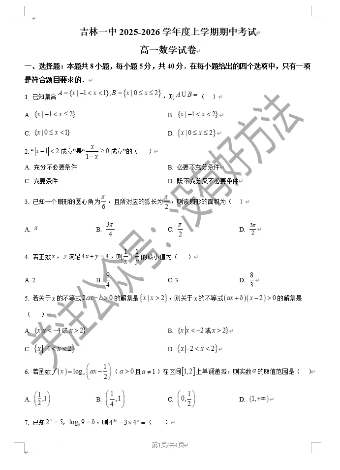 2025吉林一中高一上期中考试数学真题-第1张图片-四季读书网