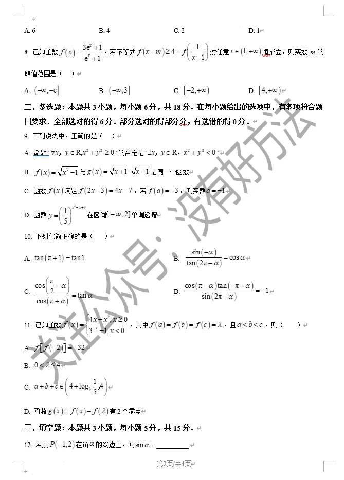2025吉林一中高一上期中考试数学真题-第2张图片-四季读书网