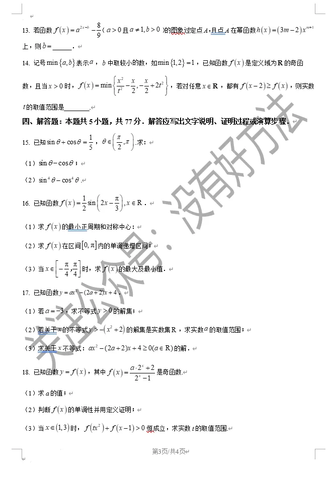 2025吉林一中高一上期中考试数学真题-第3张图片-四季读书网
