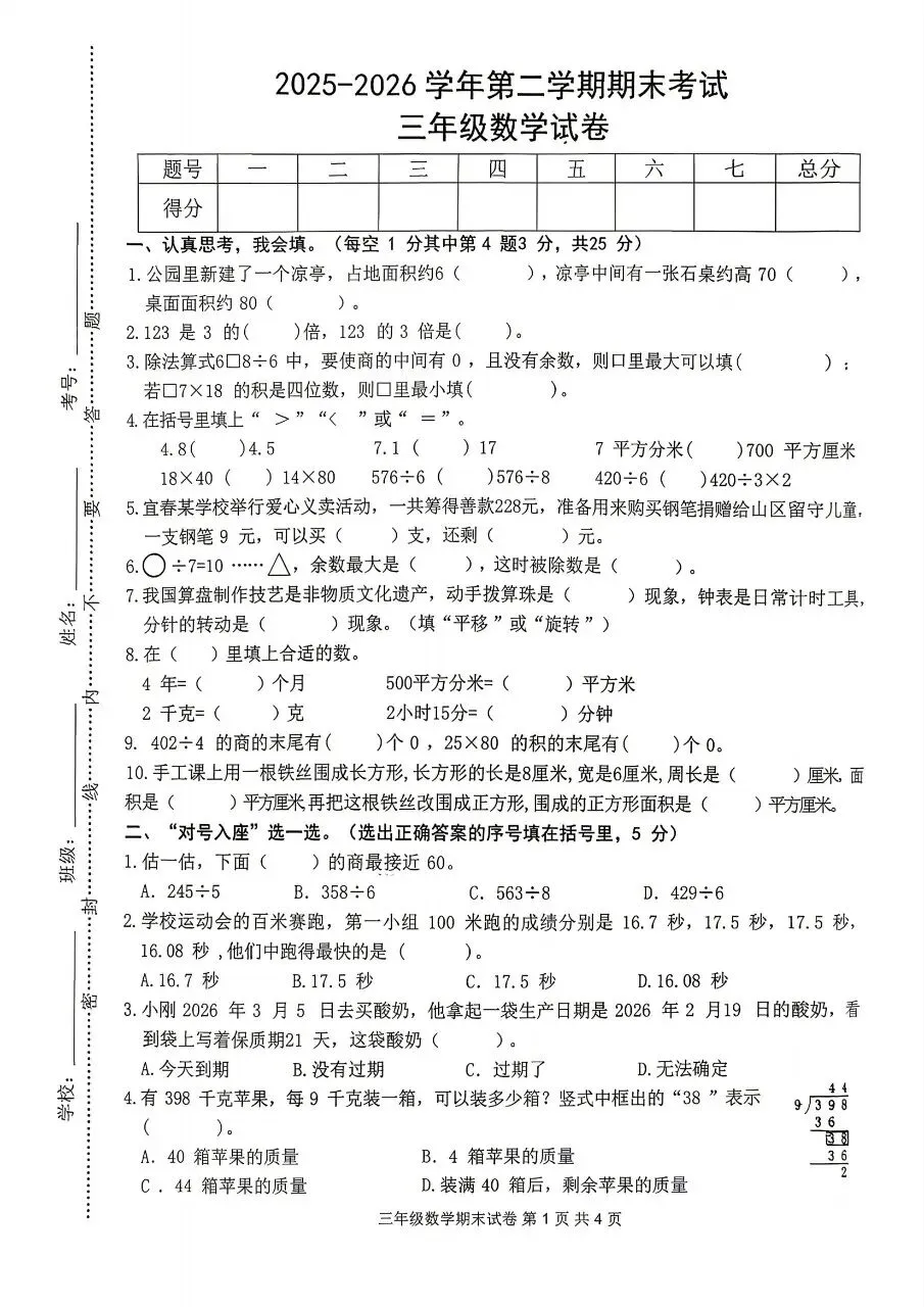 【历年真题】袁州区25-26下三年级数学-第1张图片-四季读书网