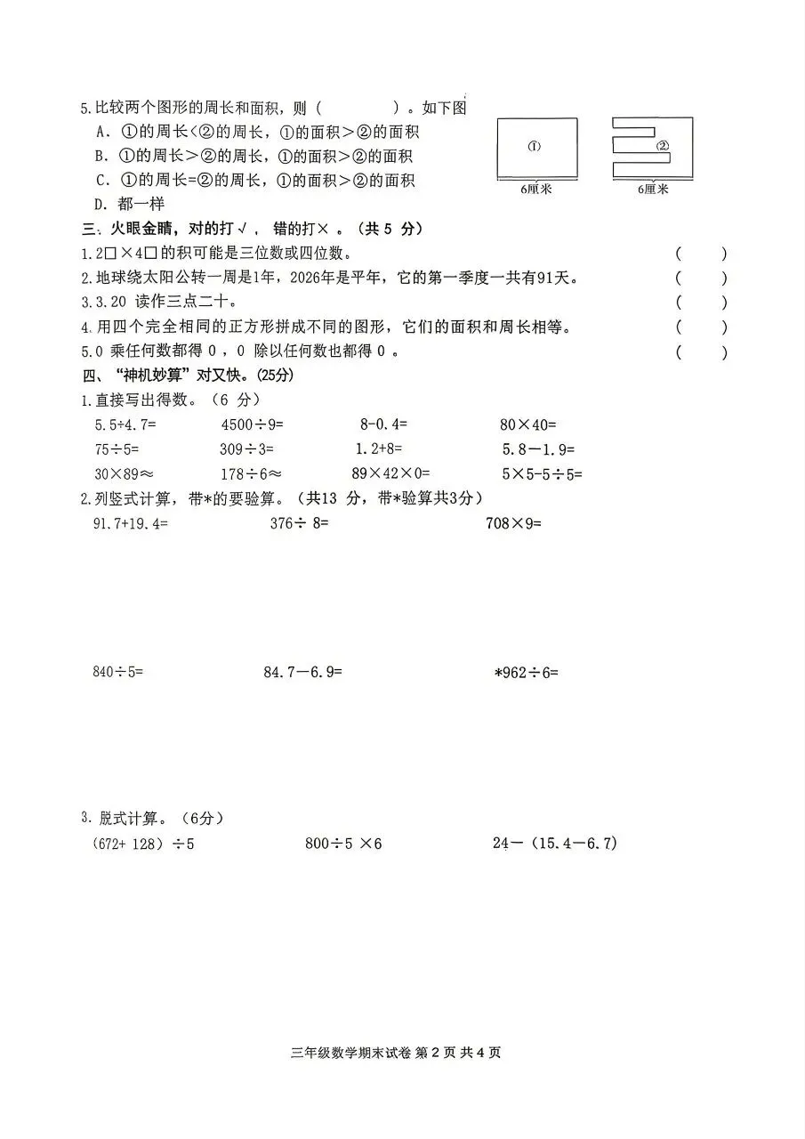 【历年真题】袁州区25-26下三年级数学-第2张图片-四季读书网