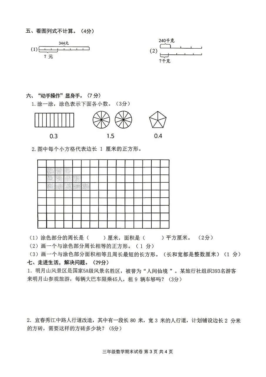 【历年真题】袁州区25-26下三年级数学-第3张图片-四季读书网