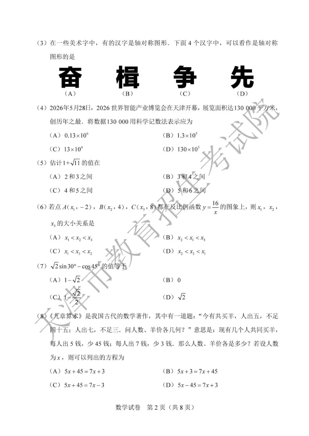 2026年天津市中考数学真题(含解析)-第2张图片-四季读书网