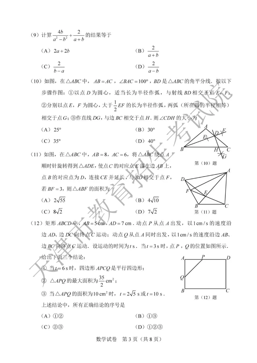 2026年天津市中考数学真题(含解析)-第3张图片-四季读书网