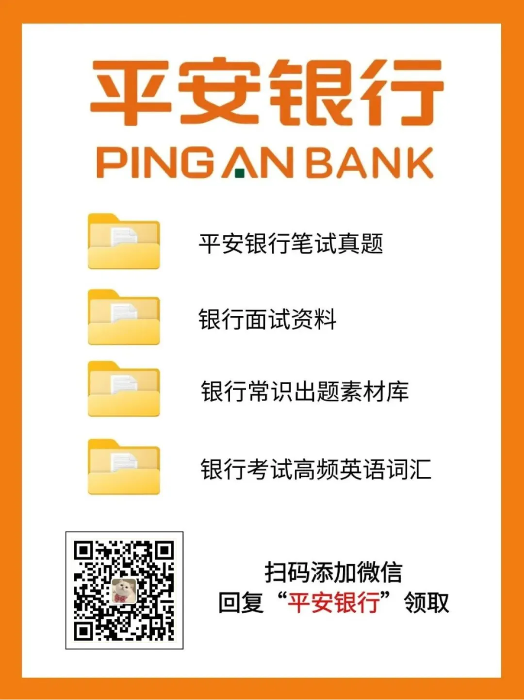 平安银行【笔试&面试】真题免费领取!-第2张图片-四季读书网