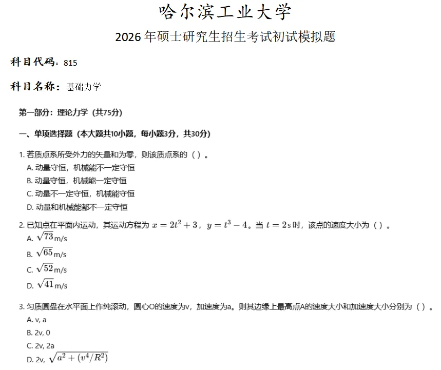 华中科技大学815基础力学考研真题模拟-第1张图片-四季读书网