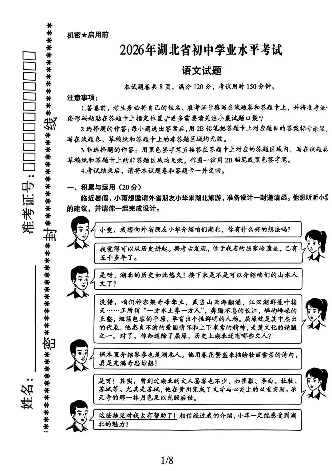2026年湖北省初中学业水平考试语文试卷-第1张图片-四季读书网