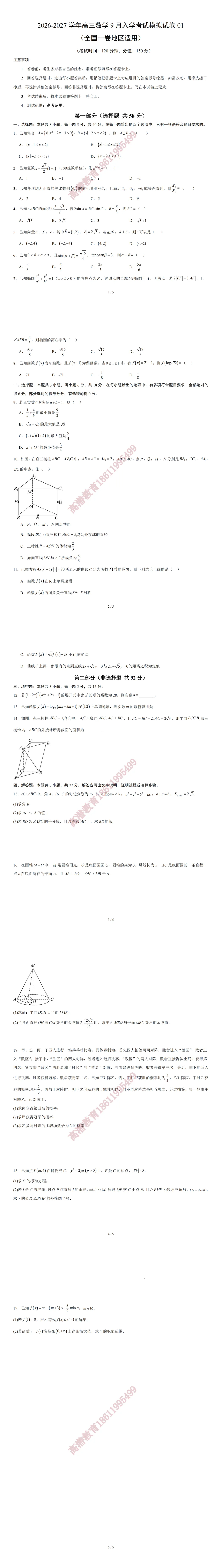 26学年高三数学9月入学考试模拟试卷(全国一卷地区适用)-第2张图片-四季读书网