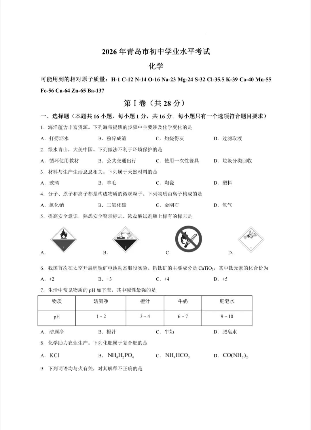 2026年青岛中考化学卷(含答案)出炉!免费领取——-第1张图片-四季读书网 2026年青岛中考化学卷(含答案)出炉!免费领取——-第1张图片-四季读书网
