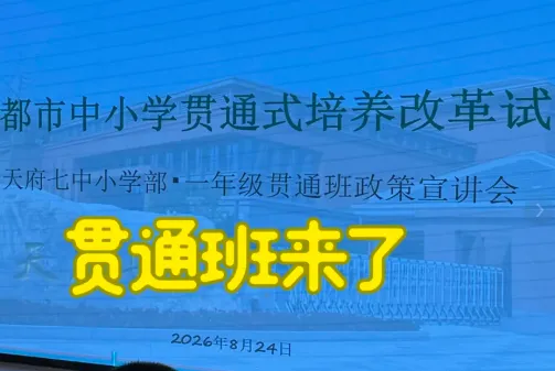 免中考!只出不进!退出不影响指标!成都“贯通班”今天报名,27号摇号,列五、天七、华西、三原、玉林、二十中、领川万汇等39所学校…-第3张图片-四季读书网