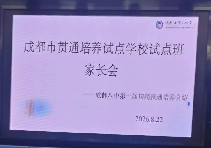 免中考!只出不进!退出不影响指标!成都“贯通班”今天报名,27号摇号,列五、天七、华西、三原、玉林、二十中、领川万汇等39所学校…-第4张图片-四季读书网