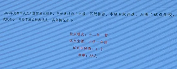 免中考!只出不进!退出不影响指标!成都“贯通班”今天报名,27号摇号,列五、天七、华西、三原、玉林、二十中、领川万汇等39所学校…-第5张图片-四季读书网