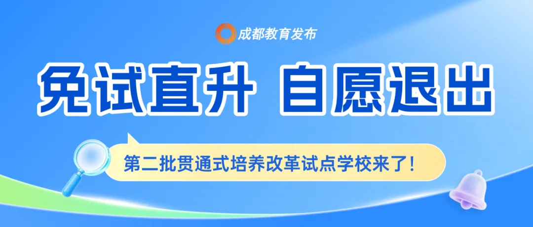 免中考!只出不进!退出不影响指标!成都“贯通班”今天报名,27号摇号,列五、天七、华西、三原、玉林、二十中、领川万汇等39所学校…-第8张图片-四季读书网
