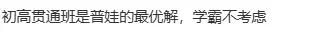 免中考!只出不进!退出不影响指标!成都“贯通班”今天报名,27号摇号,列五、天七、华西、三原、玉林、二十中、领川万汇等39所学校…-第16张图片-四季读书网